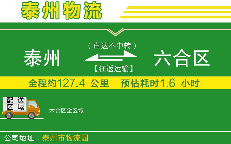泰州到六合區(qū)物流公司