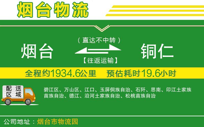 煙臺(tái)到銅仁物流公司
