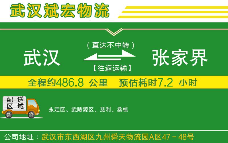 武漢到張家界貨運(yùn)專線