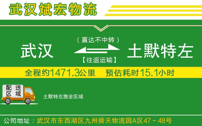 武漢到土默特左旗貨運(yùn)專線