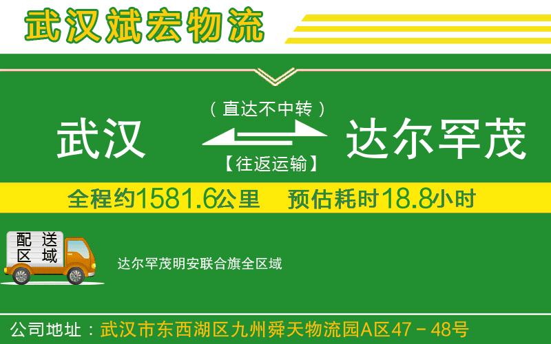 武漢到達(dá)爾罕茂明安聯(lián)合旗物流專(zhuān)線