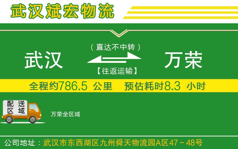 武漢到萬榮貨運(yùn)公司