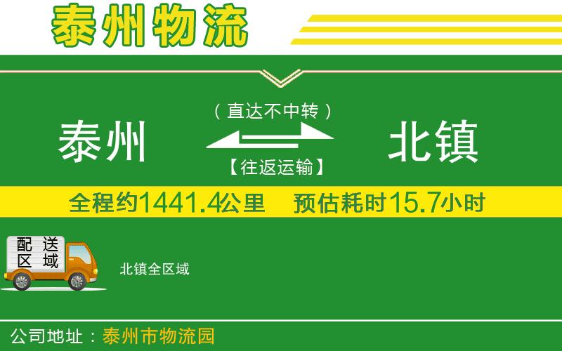 泰州到北鎮(zhèn)物流公司