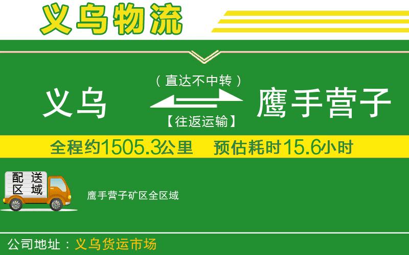 義烏到鷹手營(yíng)子礦區(qū)物流公司