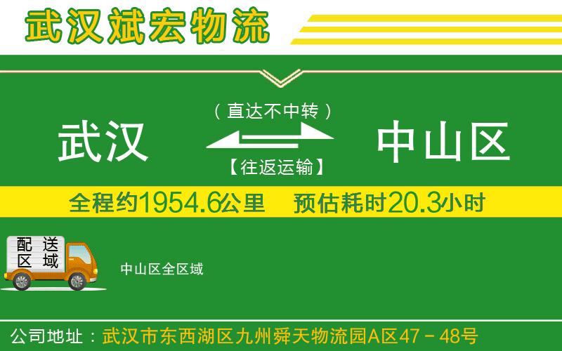 武漢到中山區(qū)貨運(yùn)公司