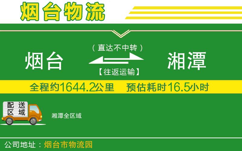 煙臺(tái)到湘潭物流公司