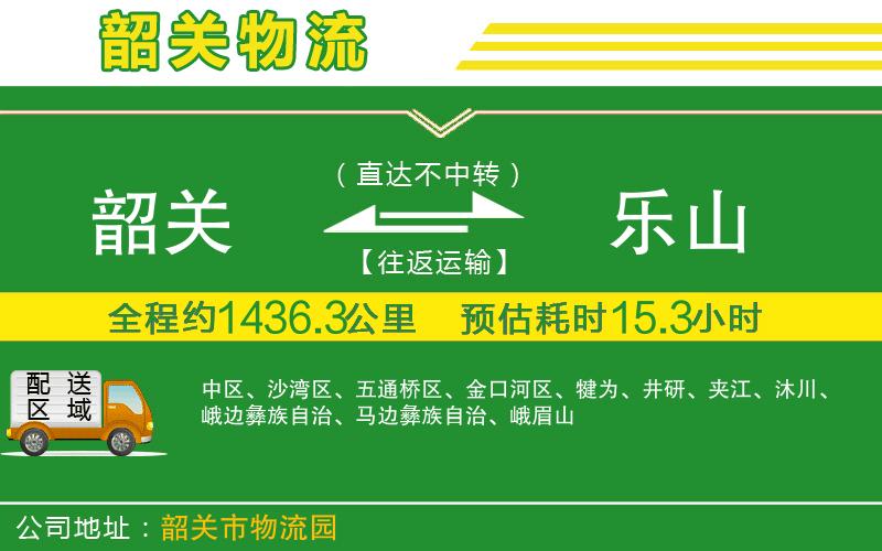 韶關到樂山物流公司