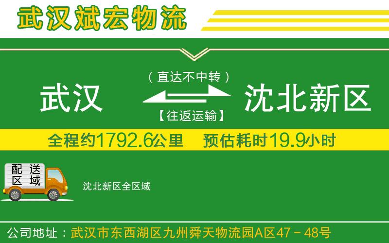 武漢到沈北新區(qū)物流專線