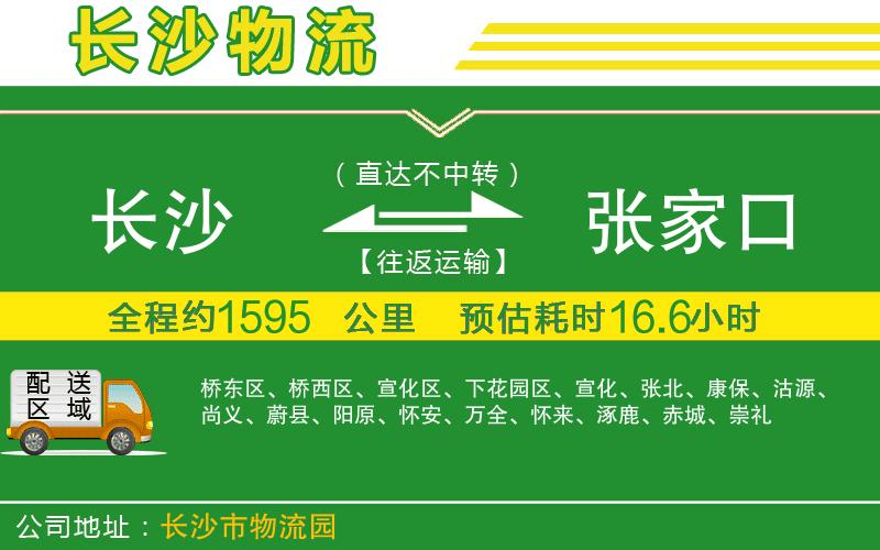 長沙到張家口物流公司