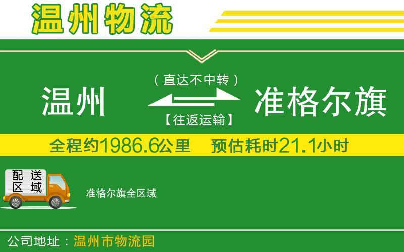 溫州到準(zhǔn)格爾旗物流公司