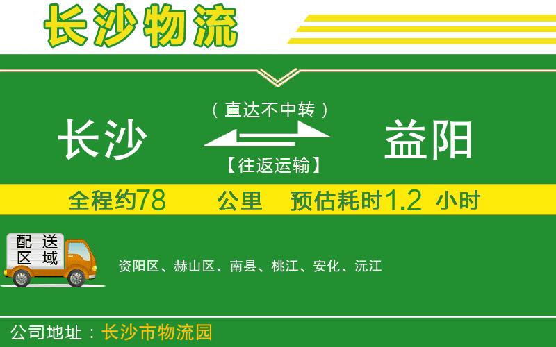 長沙到益陽物流公司