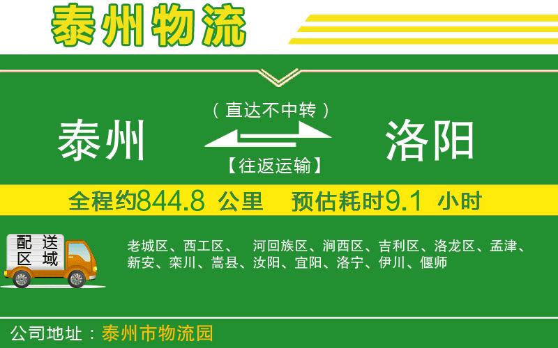 泰州到洛陽物流公司