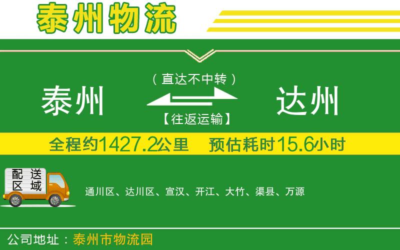 泰州到達(dá)州物流公司