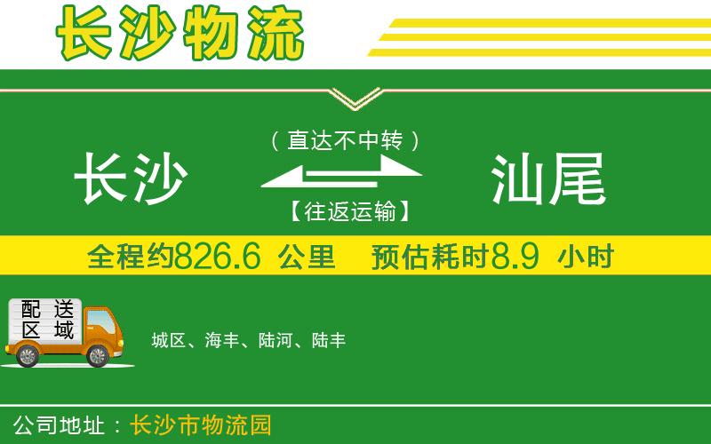 長(zhǎng)沙到汕尾物流公司