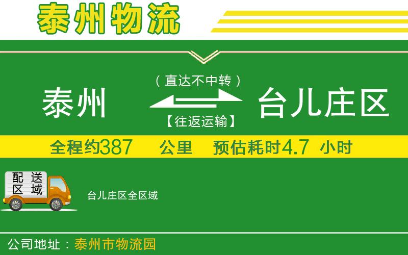 泰州到臺(tái)兒莊區(qū)物流公司