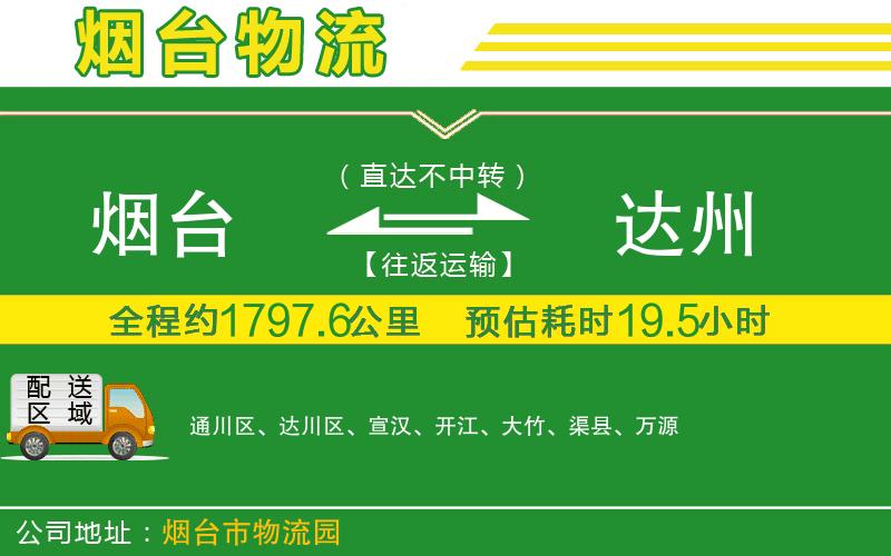 煙臺(tái)到達(dá)州物流公司