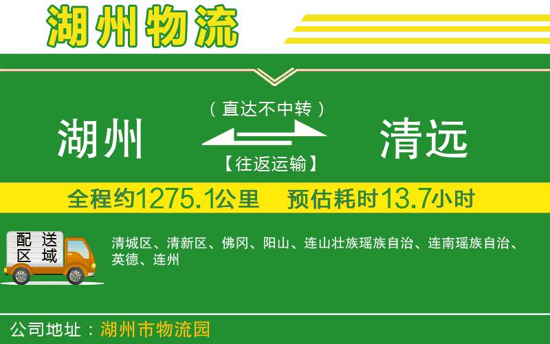 湖州到清遠(yuǎn)物流公司