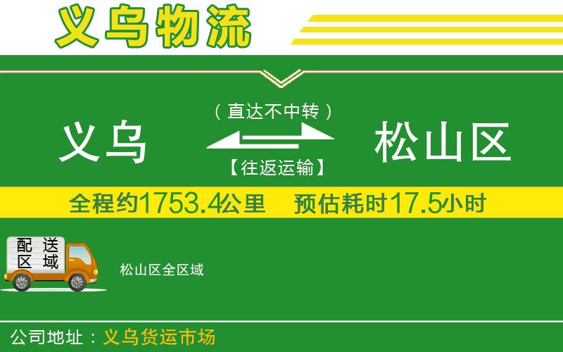 義烏到松山區(qū)物流公司