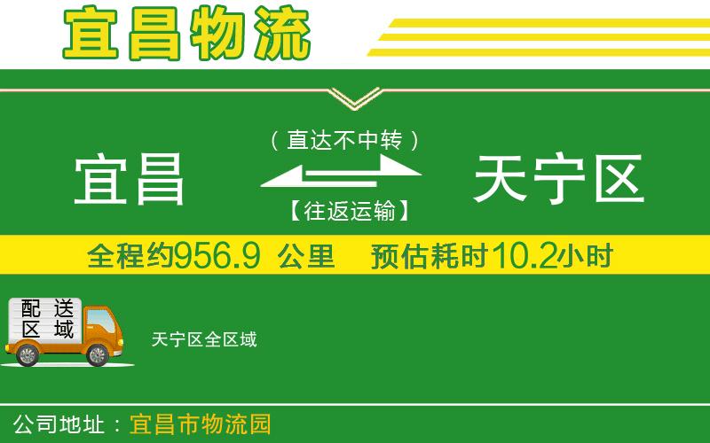 宜昌到天寧區(qū)物流公司