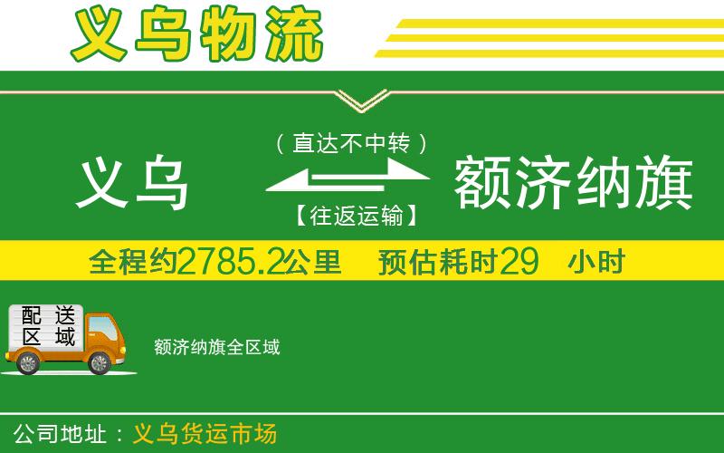 義烏到額濟(jì)納旗物流公司
