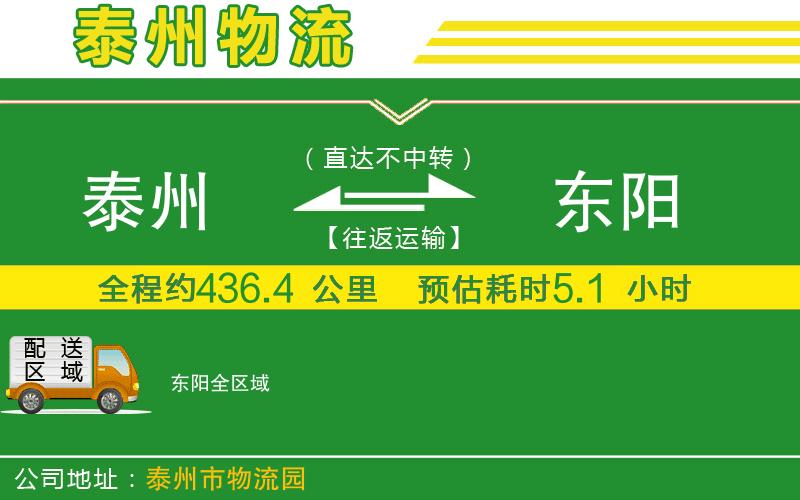 泰州到東陽物流公司