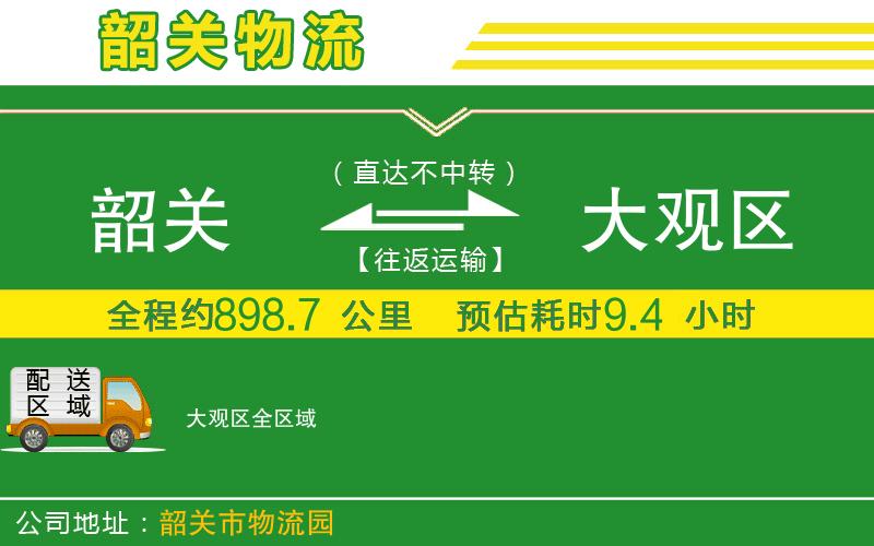 韶關(guān)到大觀區(qū)物流公司
