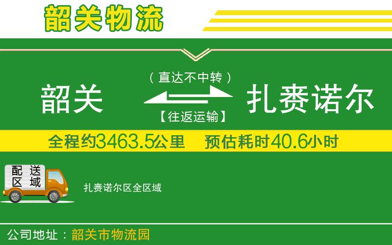 韶關(guān)到扎賚諾爾區(qū)物流公司