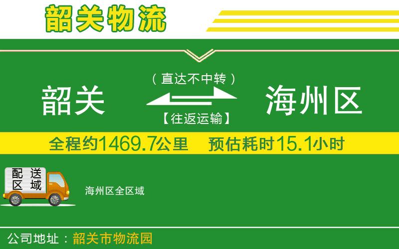 韶關到海州區(qū)物流公司