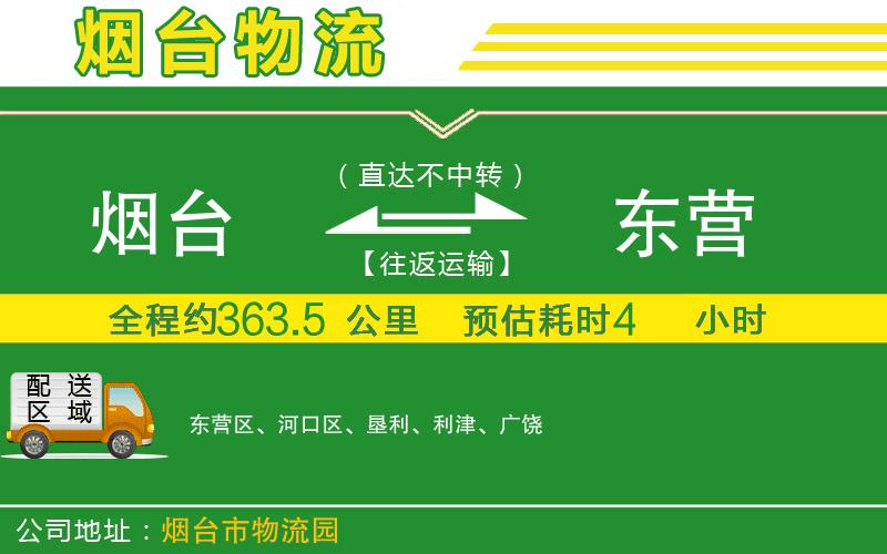 煙臺到東營物流公司