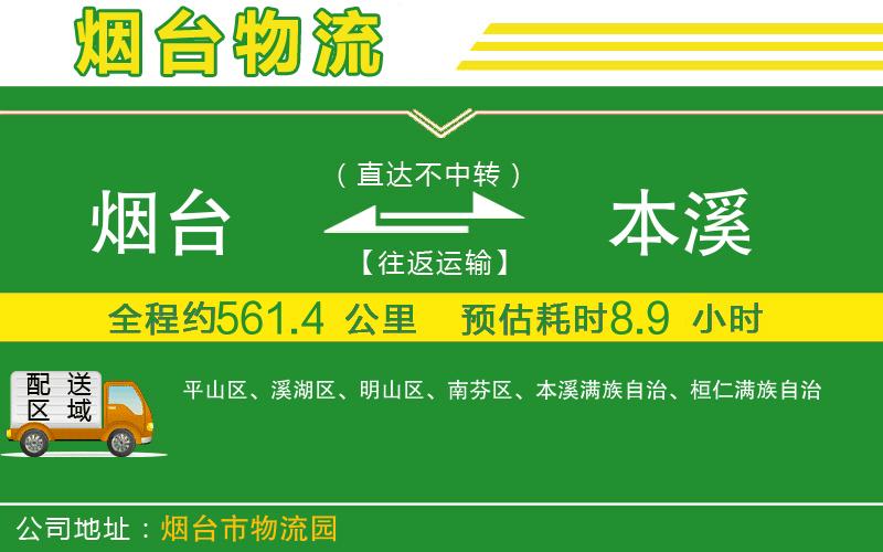 煙臺(tái)到本溪物流公司