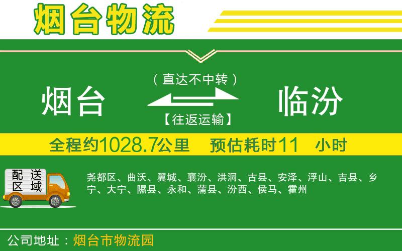 煙臺(tái)到臨汾物流公司