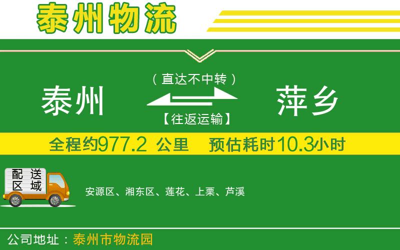 泰州到萍鄉(xiāng)物流公司