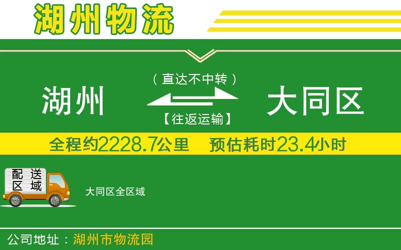 湖州到大同區(qū)物流公司