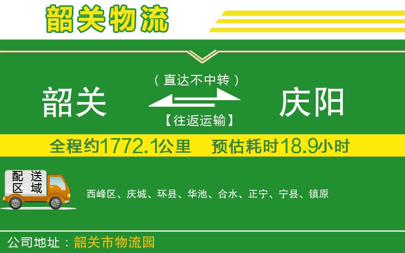 韶關(guān)到慶陽物流公司