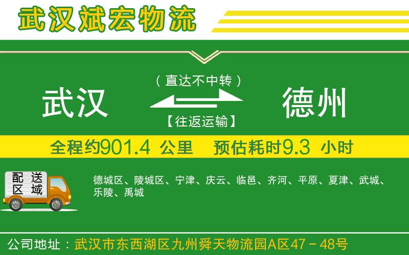 武漢到德州貨運(yùn)專(zhuān)線