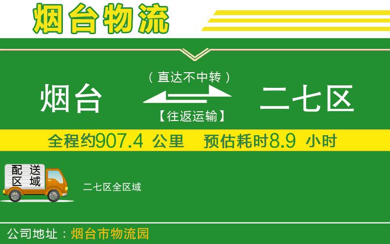 煙臺(tái)到二七區(qū)物流公司