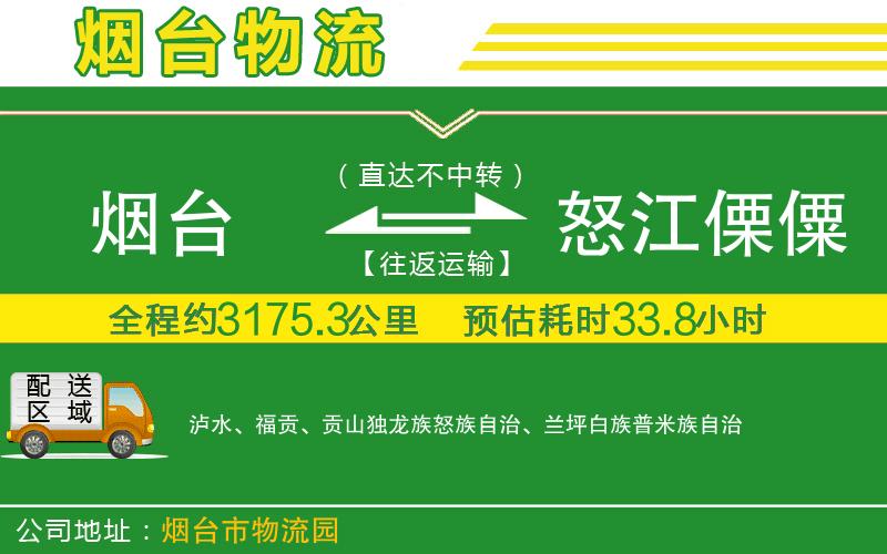 煙臺(tái)到怒江傈僳族自治州物流公司
