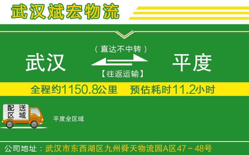 武漢到平度貨運(yùn)公司
