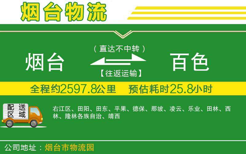 煙臺(tái)到百色物流公司