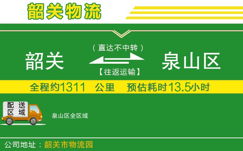 韶關(guān)到泉山區(qū)物流公司