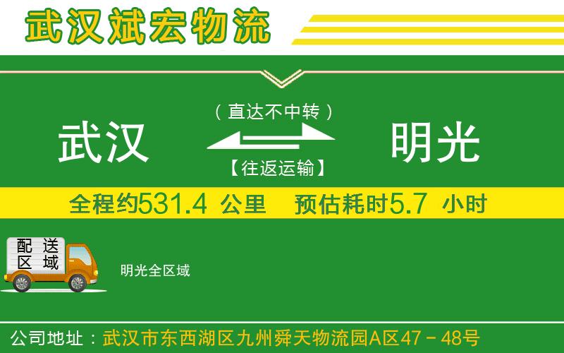武漢到明光貨運(yùn)公司