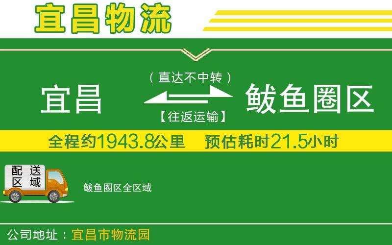 宜昌到鲅魚(yú)圈區(qū)物流公司