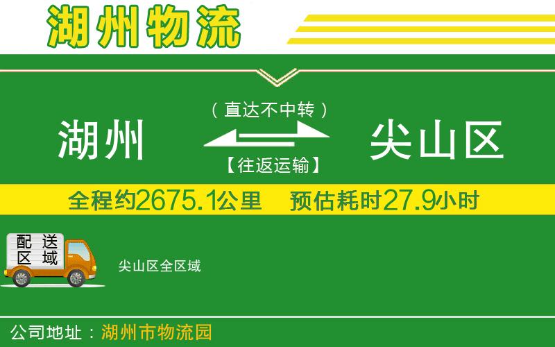 湖州到尖山區(qū)物流公司