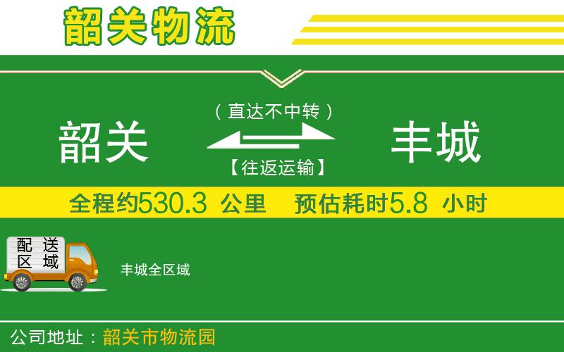 韶關到豐城物流公司
