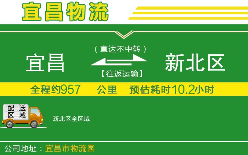 宜昌到新北區(qū)物流公司