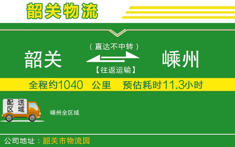 韶關到嵊州物流公司