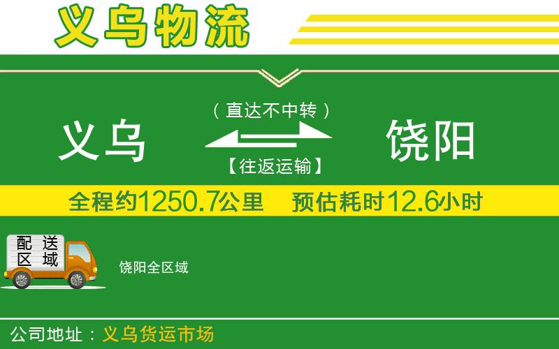 義烏到饒陽物流公司