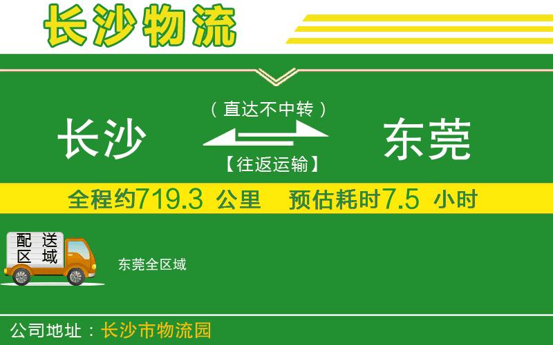 長(zhǎng)沙到東莞物流公司