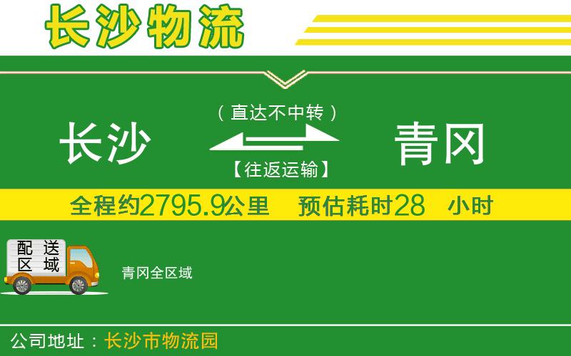長沙到青岡物流公司