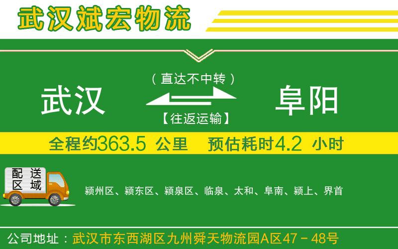 武漢到阜陽(yáng)貨運(yùn)專(zhuān)線
